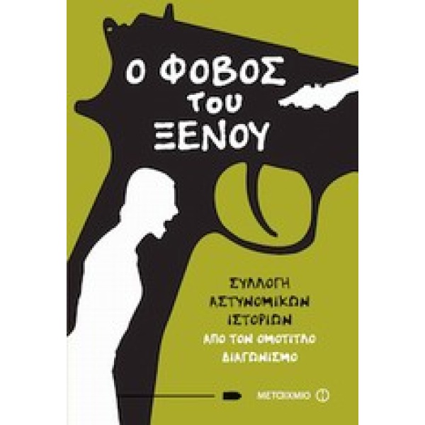 Ο ΦΟΒΟΣ ΤΟΥ ΞΕΝΟΥ ΣΥΛΛΟΓΗ ΑΣΤΥΝΟΜΙΚΩΝ ΙΣΤΟΡΙΩΝ ΑΠΟ ΤΟΝ ΟΜΟΤΙ