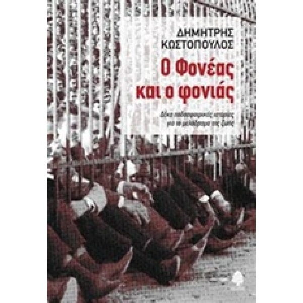 Ο ΦΟΝΕΑΣ ΚΑΙ Ο ΦΟΝΙΑΣ - ΚΩΣΤΟΠΟΥΛΟΣ ΔΗΜΗΤΡΗΣ