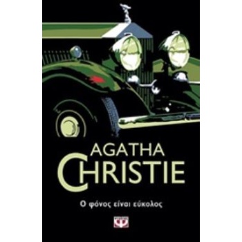 Ο ΦΟΝΟΣ ΕΙΝΑΙ ΕΥΚΟΛΟΣ - CHRISTIE AGATHA