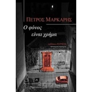 Ο ΦΟΝΟΣ ΕΙΝΑΙ ΧΡΗΜΑ - ΜΑΡΚΑΡΗΣ ΠΕΤΡΟΣ