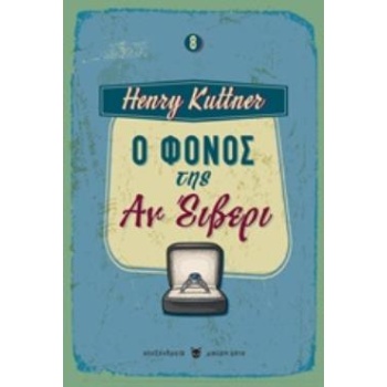 Ο ΦΟΝΟΣ ΤΗΣ ΑΝ ΕΙΒΕΡΙ ΜΑΥΡΗ ΓΑΤΑ: 8 - KUTTNER HENRY