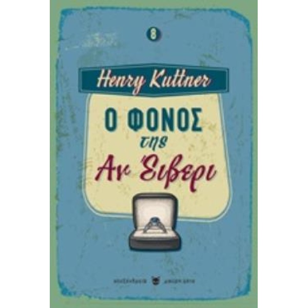 Ο ΦΟΝΟΣ ΤΗΣ ΑΝ ΕΙΒΕΡΙ ΜΑΥΡΗ ΓΑΤΑ: 8 - KUTTNER HENRY