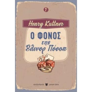 Ο ΦΟΝΟΣ ΤΗΣ ΕΛΙΝΟΡ ΠΟΟΥΠ ΜΑΥΡΗ ΓΑΤΑ: 7 - KUTTNER HENRY