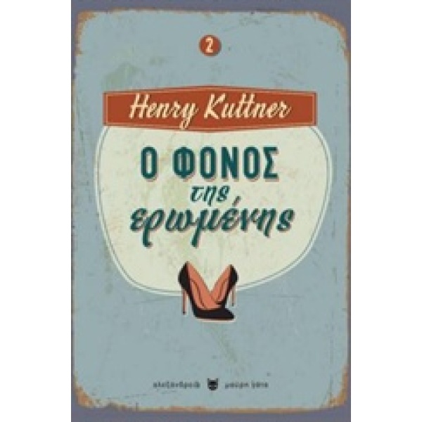Ο ΦΟΝΟΣ ΤΗΣ ΕΡΩΜΕΝΗΣ ΜΑΥΡΗ ΓΑΤΑ - KUTTNER HENRY