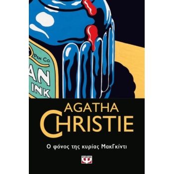Ο ΦΟΝΟΣ ΤΗΣ ΚΥΡΙΑΣ ΜΑΚΓΚΙΝΤΙ - CHRISTIE AGATHA
