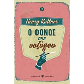Ο ΦΟΝΟΣ ΤΗΣ ΣΥΖΥΓΟΥ ΜΑΥΡΗ ΓΑΤΑ - KUTTNER HENRY