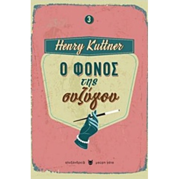 Ο ΦΟΝΟΣ ΤΗΣ ΣΥΖΥΓΟΥ ΜΑΥΡΗ ΓΑΤΑ - KUTTNER HENRY