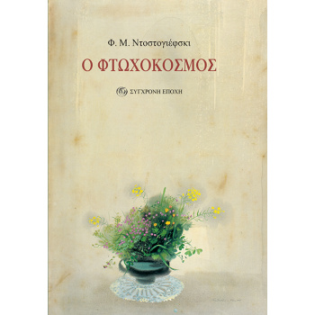 Ο ΦΤΩΧΟΚΟΣΜΟΣ - DOSTOJEVSKIJ FEDOR MICHAJLOVIC