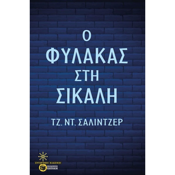 Ο ΦΥΛΑΚΑΣ ΣΤΗ ΣΙΚΑΛΗ - SALINGER JEROME DAVID