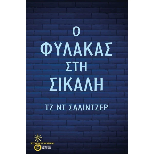 Ο ΦΥΛΑΚΑΣ ΣΤΗ ΣΙΚΑΛΗ - SALINGER JEROME DAVID