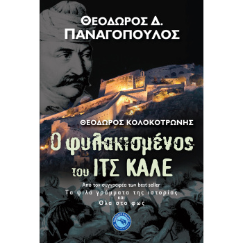 Ο ΦΥΛΑΚΙΣΜΕΝΟΣ ΤΟΥ ΙΤΣ ΚΑΛΕ - ΠΑΝΑΓΟΠΟΥΛΟΣ ΘΕΟΔΩΡΟΣ Δ.