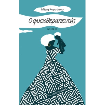 Ο ΦΥΣΙΟΘΕΡΑΠΕΥΤΗΣ - ΚΑΡΥΩΤΟΥ ΜΕΜΗ