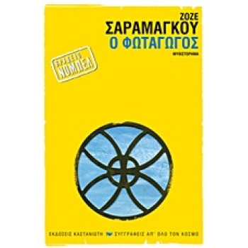 Ο ΦΩΤΑΓΩΓΟΣ ΜΥΘΙΣΤΟΡΗΜΑ - SARAMAGO JOSÉ