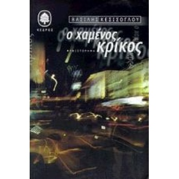 Ο ΧΑΜΕΝΟΣ ΚΡΙΚΟΣ ΜΥΘΙΣΤΟΡΗΜΑ - ΚΕΣΙΣΟΓΛΟΥ ΒΑΣΙΛΗΣ