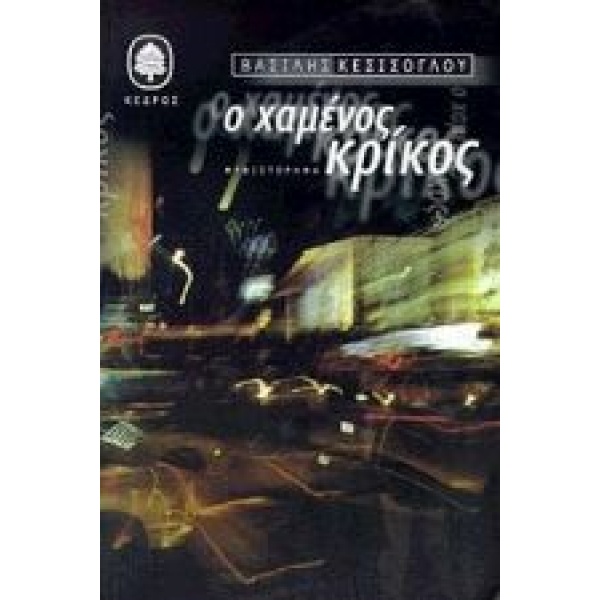 Ο ΧΑΜΕΝΟΣ ΚΡΙΚΟΣ ΜΥΘΙΣΤΟΡΗΜΑ - ΚΕΣΙΣΟΓΛΟΥ ΒΑΣΙΛΗΣ
