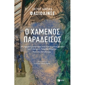 Ο ΧΑΜΕΝΟΣ ΠΑΡΑΔΕΙΣΟΣ - FACIOLINCE HÉCTOR ABAD