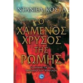 Ο ΧΑΜΕΝΟΣ ΧΡΥΣΟΣ ΤΗΣ ΡΩΜΗΣ ΤΟ ΚΥΝΗΓΙ ΓΙΑ ΤΟΝ ΘΗΣΑΥΡΟ ΤΟΥ ΑΛΑ