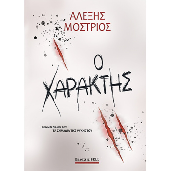 Ο ΧΑΡΑΚΤΗΣ - ΜΟΣΤΡΙΟΣ ΑΛΕΞΗΣ