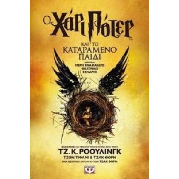 Ο ΧΑΡΙ ΠΟΤΕΡ ΚΑΙ ΤΟ ΚΑΤΑΡΑΜΕΝΟ ΠΑΙΔΙ-ΝΕΟ (ΘΕΑΤΡΙΚΟ ΣΕΝΑΡΙΟ)