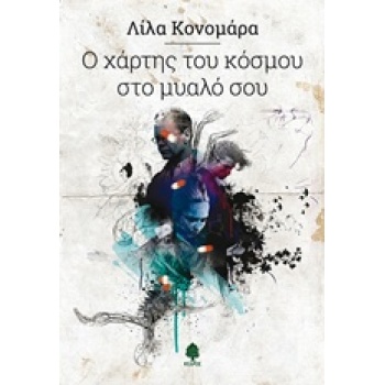 Ο ΧΑΡΤΗΣ ΤΟΥ ΚΟΣΜΟΥ ΣΤΟ ΜΥΑΛΟ ΣΟΥ - ΚΟΝΟΜΑΡΑ ΛΙΛΑ