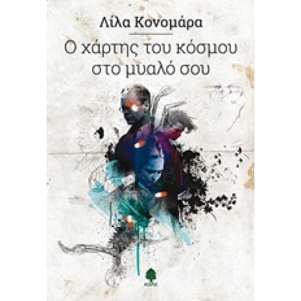 Ο ΧΑΡΤΗΣ ΤΟΥ ΚΟΣΜΟΥ ΣΤΟ ΜΥΑΛΟ ΣΟΥ - ΚΟΝΟΜΑΡΑ ΛΙΛΑ