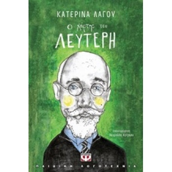 Ο ΧΑΡΤΗΣ ΤΟΥ ΛΕΥΤΕΡΗ - ΛΑΓΟΥ ΚΑΤΕΡΙΝΑ