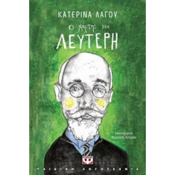 Ο ΧΑΡΤΗΣ ΤΟΥ ΛΕΥΤΕΡΗ - ΛΑΓΟΥ ΚΑΤΕΡΙΝΑ