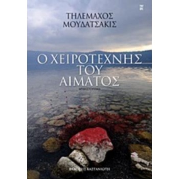 Ο ΧΕΙΡΟΤΕΧΝΗΣ ΤΟΥ ΑΙΜΑΤΟΣ ΜΥΘΙΣΤΟΡΗΜΑ - ΜΟΥΔΑΤΣΑΚΙΣ ΤΗΛΕΜΑΧΟ
