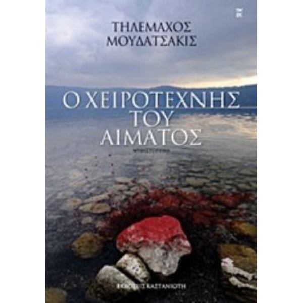 Ο ΧΕΙΡΟΤΕΧΝΗΣ ΤΟΥ ΑΙΜΑΤΟΣ ΜΥΘΙΣΤΟΡΗΜΑ - ΜΟΥΔΑΤΣΑΚΙΣ ΤΗΛΕΜΑΧΟ