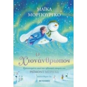Ο ΧΙΟΝΑΝΘΡΩΠΟΣ - MORPURGO MICHAEL