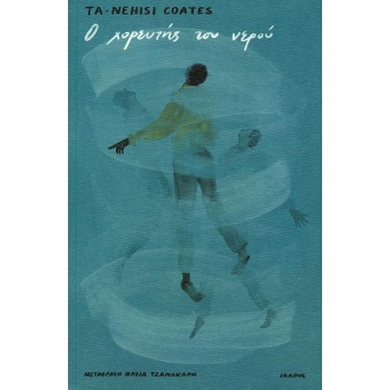Ο ΧΟΡΕΥΤΗΣ ΤΟΥ ΝΕΡΟΥ - COATES TA-NEHISI