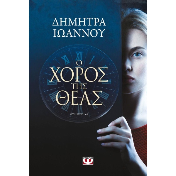 Ο ΧΟΡΟΣ ΤΗΣ ΘΕΑΣ - ΙΩΑΝΝΟΥ ΔΗΜΗΤΡΑ