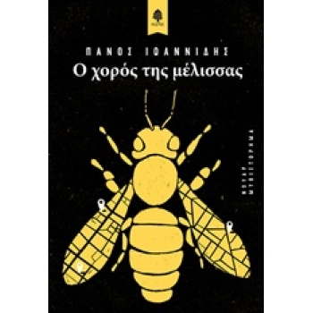 Ο ΧΟΡΟΣ ΤΗΣ ΜΕΛΙΣΣΑΣ - ΙΩΑΝΝΙΔΗΣ ΠΑΝΟΣ
