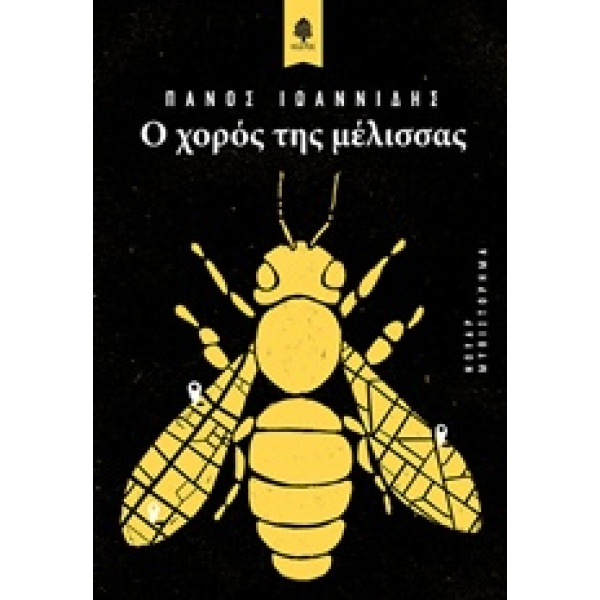 Ο ΧΟΡΟΣ ΤΗΣ ΜΕΛΙΣΣΑΣ - ΙΩΑΝΝΙΔΗΣ ΠΑΝΟΣ