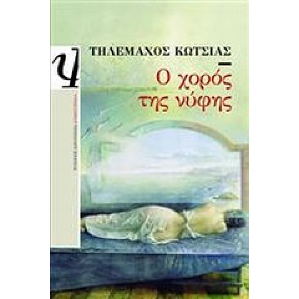 Ο ΧΟΡΟΣ ΤΗΣ ΝΥΦΗΣ - ΚΩΤΣΙΑΣ ΤΗΛΕΜΑΧΟΣ