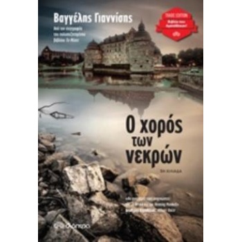Ο ΧΟΡΟΣ ΤΩΝ ΝΕΚΡΩΝ - ΓΙΑΝΝΙΣΗΣ ΒΑΓΓΕΛΗΣ