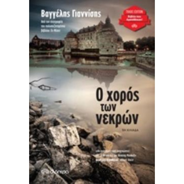 Ο ΧΟΡΟΣ ΤΩΝ ΝΕΚΡΩΝ - ΓΙΑΝΝΙΣΗΣ ΒΑΓΓΕΛΗΣ
