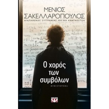 Ο ΧΟΡΟΣ ΤΩΝ ΣΥΜΒΟΛΩΝ - ΣΑΚΕΛΛΑΡΟΠΟΥΛΟΣ ΜΕΝΙΟΣ