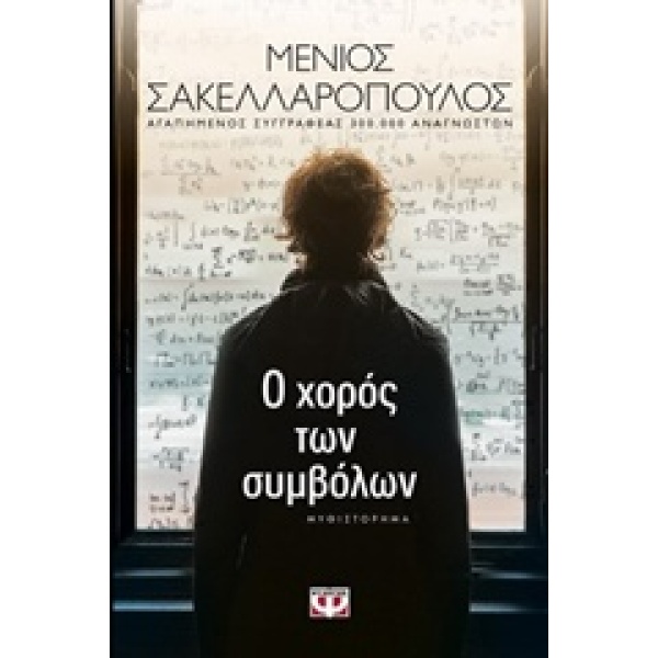 Ο ΧΟΡΟΣ ΤΩΝ ΣΥΜΒΟΛΩΝ - ΣΑΚΕΛΛΑΡΟΠΟΥΛΟΣ ΜΕΝΙΟΣ