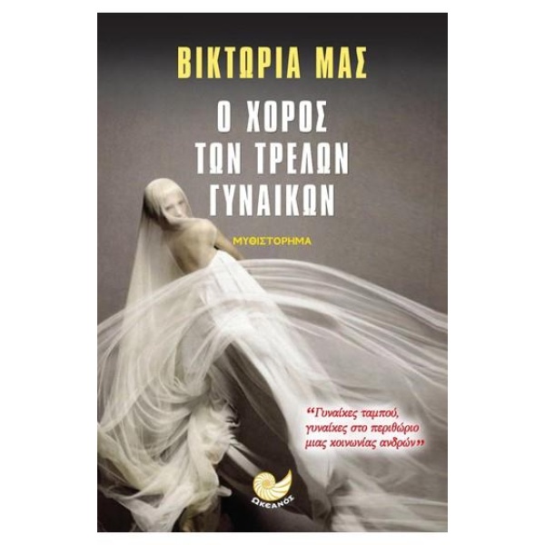 Ο ΧΟΡΟΣ ΤΩΝ ΤΡΕΛΩΝ ΓΥΝΑΙΚΩΝ - MAS VICTORIA