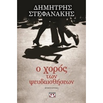 Ο ΧΟΡΟΣ ΤΩΝ ΨΕΥΔΑΙΣΘΗΣΕΩΝ - ΣΤΕΦΑΝΑΚΗΣ ΔΗΜΗΤΡΗΣ Γ.