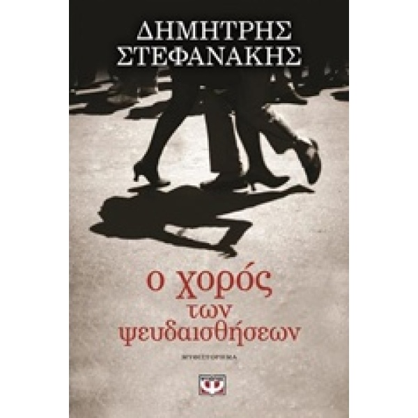 Ο ΧΟΡΟΣ ΤΩΝ ΨΕΥΔΑΙΣΘΗΣΕΩΝ - ΣΤΕΦΑΝΑΚΗΣ ΔΗΜΗΤΡΗΣ Γ.