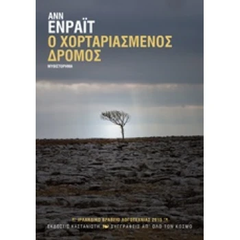 Ο ΧΟΡΤΑΡΙΑΣΜΕΝΟΣ ΔΡΟΜΟΣ ΜΥΘΙΣΤΟΡΗΜΑ - ENRIGHT ANNE