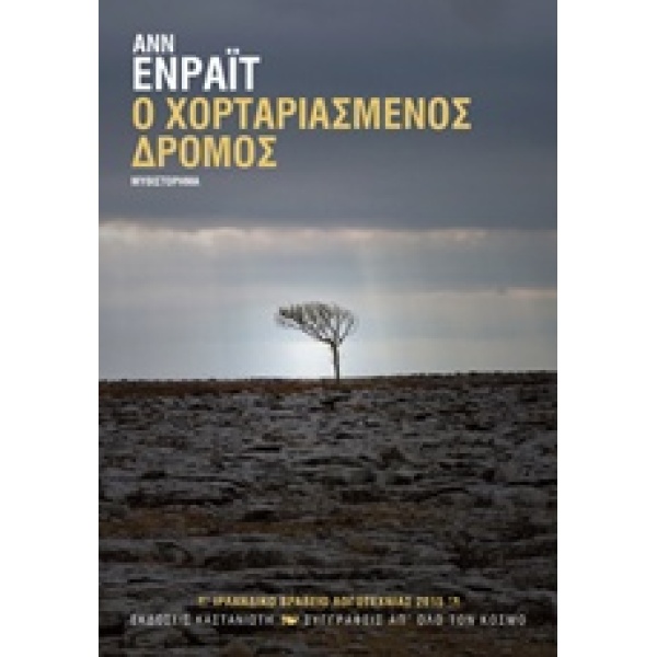 Ο ΧΟΡΤΑΡΙΑΣΜΕΝΟΣ ΔΡΟΜΟΣ ΜΥΘΙΣΤΟΡΗΜΑ - ENRIGHT ANNE