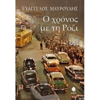 Ο ΧΡΟΝΟΣ ΜΕ ΤΗ ΡΟΖΙ - ΜΑΥΡΟΥΔΗΣ ΕΥΑΓΓΕΛΟΣ