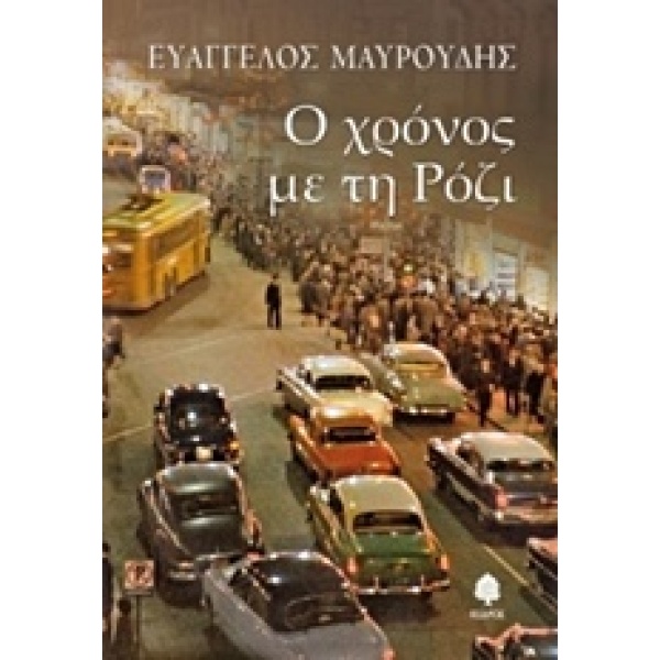 Ο ΧΡΟΝΟΣ ΜΕ ΤΗ ΡΟΖΙ - ΜΑΥΡΟΥΔΗΣ ΕΥΑΓΓΕΛΟΣ