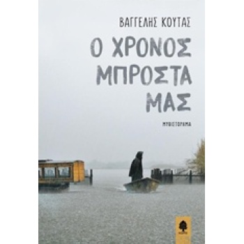 Ο ΧΡΟΝΟΣ ΜΠΡΟΣΤΑ ΜΑΣ - ΚΟΥΤΑΣ ΒΑΓΓΕΛΗΣ