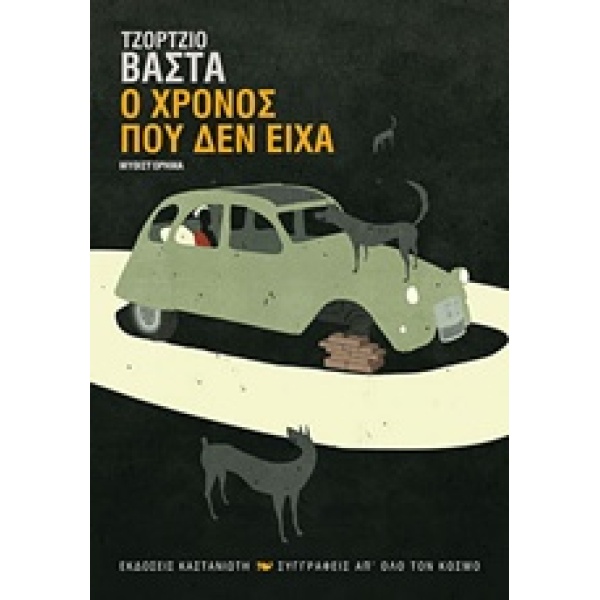 Ο ΧΡΟΝΟΣ ΠΟΥ ΔΕΝ ΕΙΧΑ ΜΥΘΙΣΤΟΡΗΜΑ ΣΥΓΓΡΑΦΕΙΣ ΑΠ ΟΛΟ ΤΟΝ ΚΟΣΜ