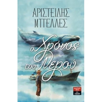 Ο ΧΡΟΝΟΣ ΤΟΥ ΝΕΡΟΥ - ΜΠΕΛΛΕΣ ΑΡΙΣΤΕΙΔΗΣ