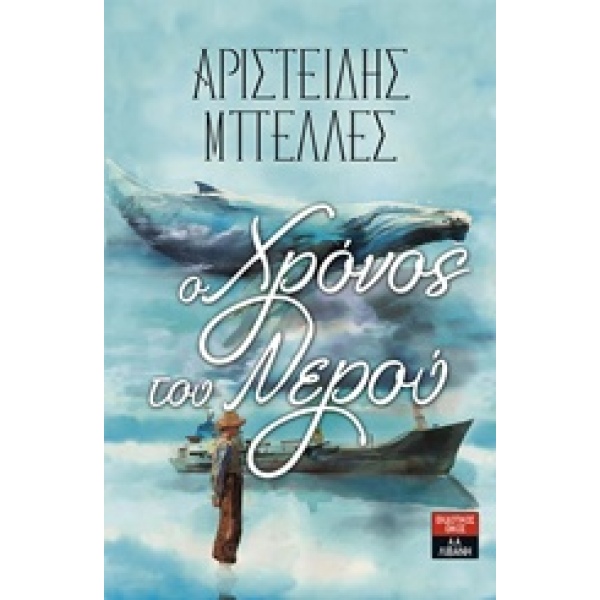 Ο ΧΡΟΝΟΣ ΤΟΥ ΝΕΡΟΥ - ΜΠΕΛΛΕΣ ΑΡΙΣΤΕΙΔΗΣ